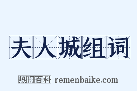 夫人城组词是什么意思的图片